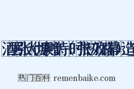 酒罢张大彻索赠诗（时张初效潞幕）造句是什么意思的图片